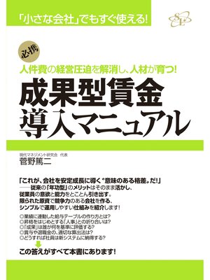 cover image of 成果型賃金導入マニュアル